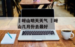 嵖岈山明天天气 嵖岈山几月份去最好