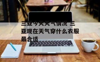 三亚今天天气情况 三亚现在天气穿什么衣服最合适
