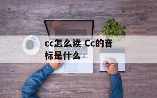 cc怎么读 Cc的音标是什么