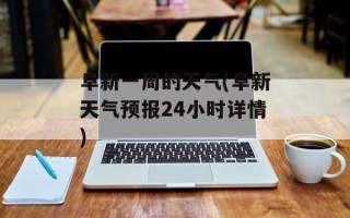 阜新一周的天气(阜新天气预报24小时详情)