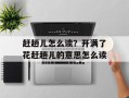 赶趟儿怎么读？开满了花赶趟儿的意思怎么读