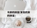 马背的拼音(背包的背的拼音)