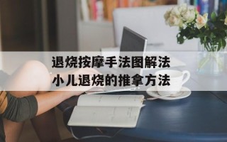 退烧按摩手法图解法 小儿退烧的推拿方法