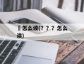 鸊怎么读(？？？怎么读)