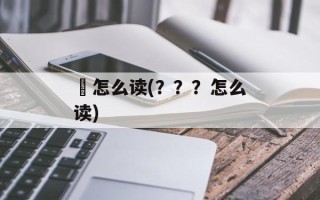 鸊怎么读(？？？怎么读)