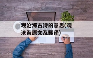 观沧海古诗的意思(观沧海原文及翻译)