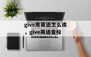 give用英语怎么读，give英语音标