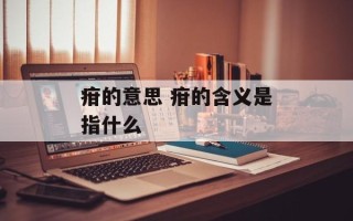 疳的意思 疳的含义是指什么