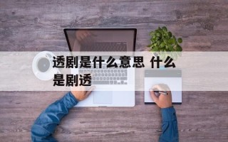 透剧是什么意思 什么是剧透