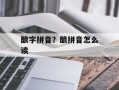 酿字拼音？酿拼音怎么读
