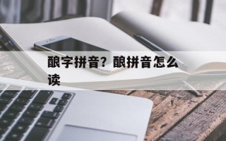 酿字拼音？酿拼音怎么读