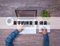 量字的拼音 量 读音