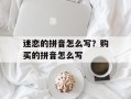 迷恋的拼音怎么写？购买的拼音怎么写