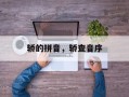 轿的拼音，轿查音序