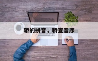 轿的拼音，轿查音序