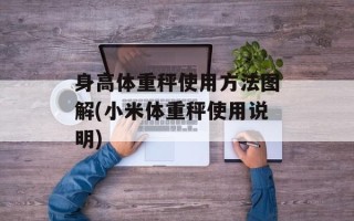 身高体重秤使用方法图解(小米体重秤使用说明)