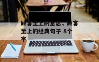 顾客至上的意思，顾客至上的经典句子 8个字