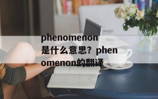 phenomenon是什么意思？phenomenon的翻译
