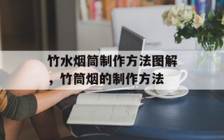 竹水烟筒制作方法图解，竹筒烟的制作方法