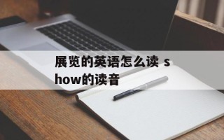 展览的英语怎么读 show的读音
