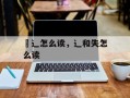 夅辶怎么读，辶和失怎么读