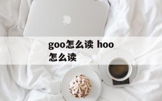 goo怎么读 hoo怎么读