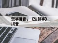 贺字拼音，《生僻字》拼音