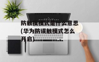 防触摸模式是什么意思(华为防误触模式怎么开启)