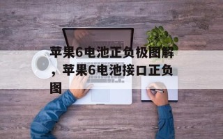 苹果6电池正负极图解，苹果6电池接口正负图