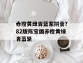 赤橙黄绿青蓝紫拼音？82版陈宝国赤橙黄绿青蓝紫
