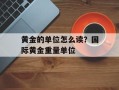 黄金的单位怎么读？国际黄金重量单位