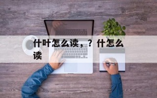 什叶怎么读，？什怎么读