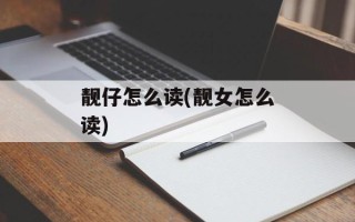 靓仔怎么读(靓女怎么读)