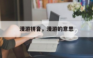 漫游拼音，漫游的意思