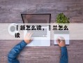 顑颔怎么读，茝兰怎么读
