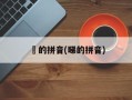 佢的拼音(睇的拼音)