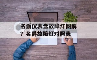 名爵仪表盘故障灯图解？名爵故障灯对照表