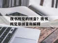 夜书所见的拼音？夜书所见带拼音和解释