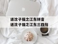 送沈子福之江东拼音 送沈子福之江东三四句