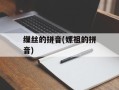 缫丝的拼音(嫘祖的拼音)