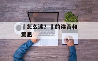 扠怎么读？扠的读音和意思