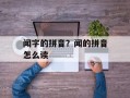 闻字的拼音？闻的拼音怎么读
