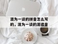 混为一谈的拼音怎么写的，混为一谈的混读音