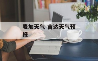 麦加天气 吉达天气预报