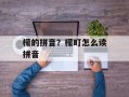 檬的拼音？檬町怎么读拼音