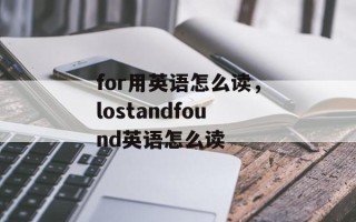 for用英语怎么读，lostandfound英语怎么读
