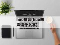 huo拼音(huo四声读什么字)
