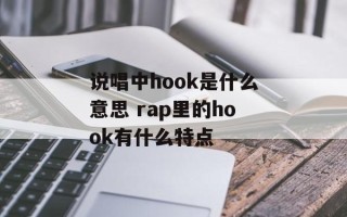 说唱中hook是什么意思 rap里的hook有什么特点