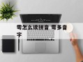 雩怎么读拼音 雩多音字