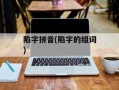 陷字拼音(陷字的组词)